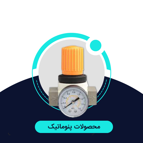محصولات-پنوماتیک